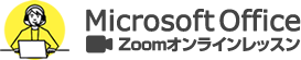 Microsoft Office Zoomオンラインレッスン